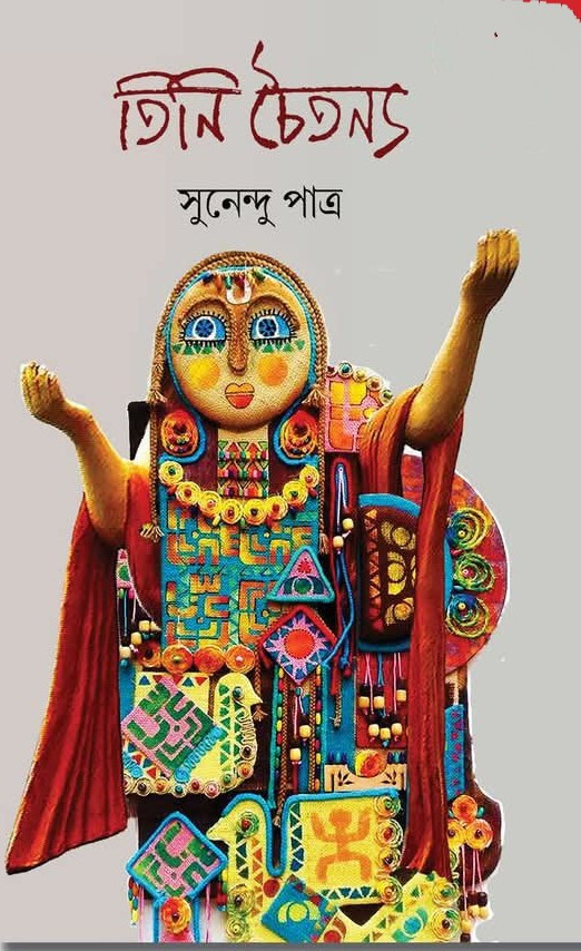 তিনি চৈতন্য