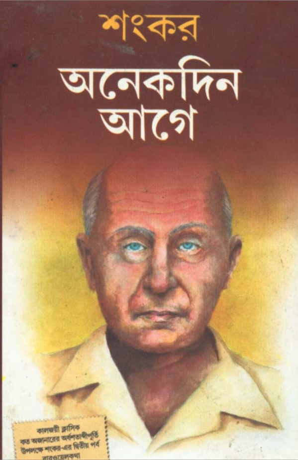 অনেকদিন আগে