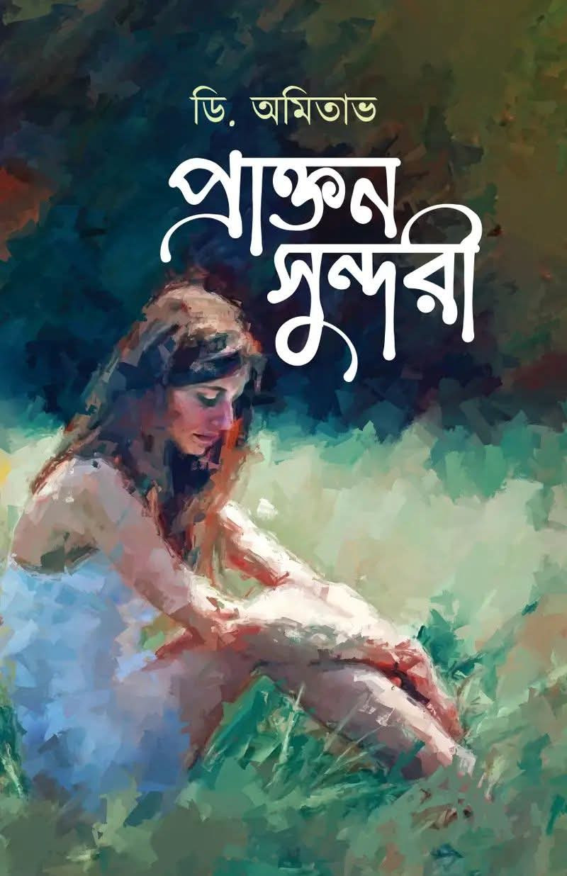 প্রাক্তন সুন্দরী : ডি. অমিতাভ