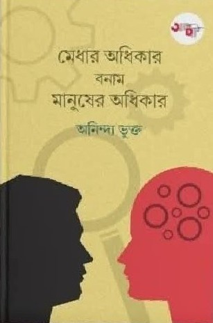 মেধার অধিকার বনাম মানুষের অধিকার