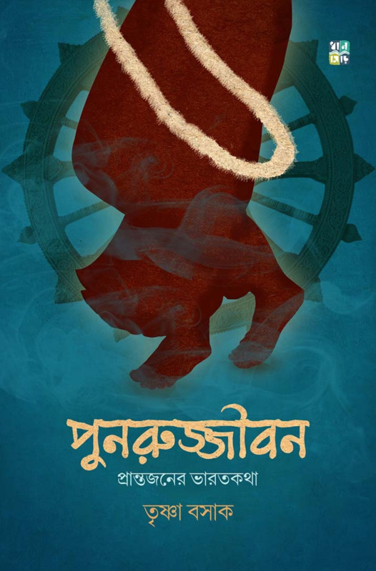 পুনরুজ্জীবন : প্রান্তজনের ভারতকথা