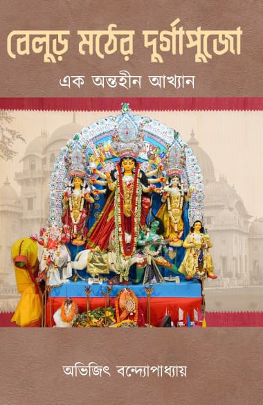 বেলুড় মঠের দুর্গাপুজো : এক অন্তহীন আখ্যান