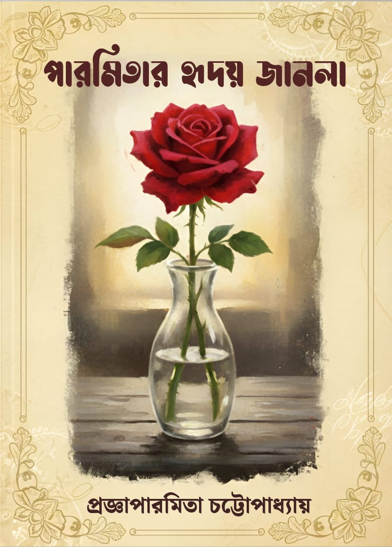 পারমিতার হৃদয় জানলা