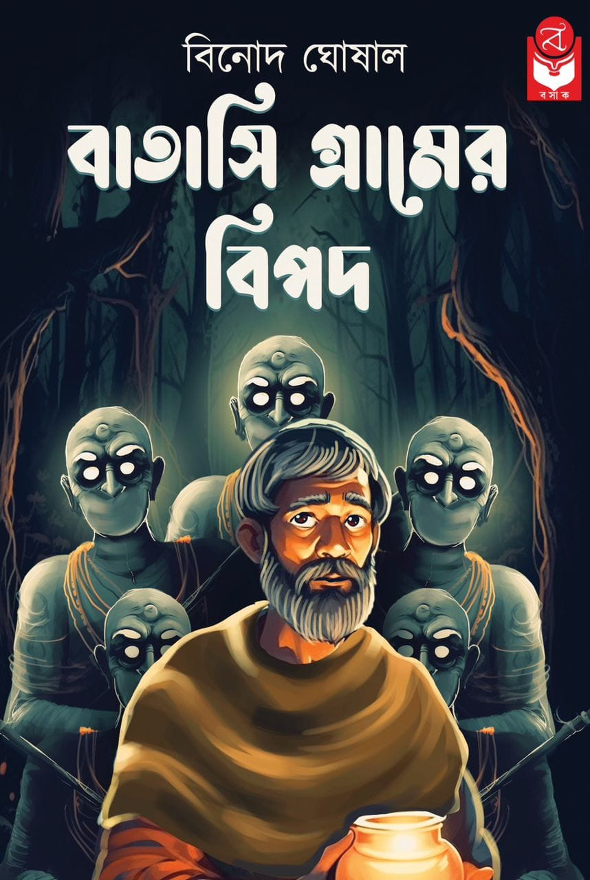 বাতাসি গ্রামের বিপদ