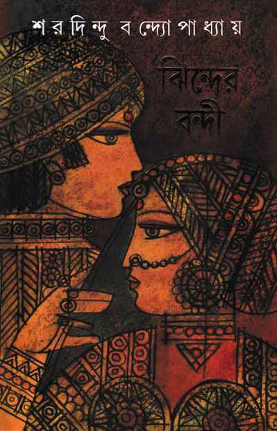 ঝিন্দের বন্দী