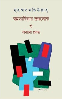 স্বল্পভাষিতার স্তব্ধলোক ও অন্যান্য প্রবন্ধ