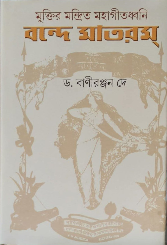 মুক্তির মন্দ্রিত মহাগীতধ্বনি বন্দে মাতরম্