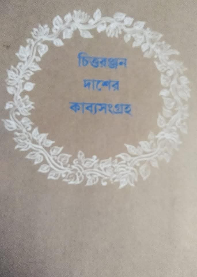 চিত্তরঞ্জন দাশের কাব্যসংগ্রহ