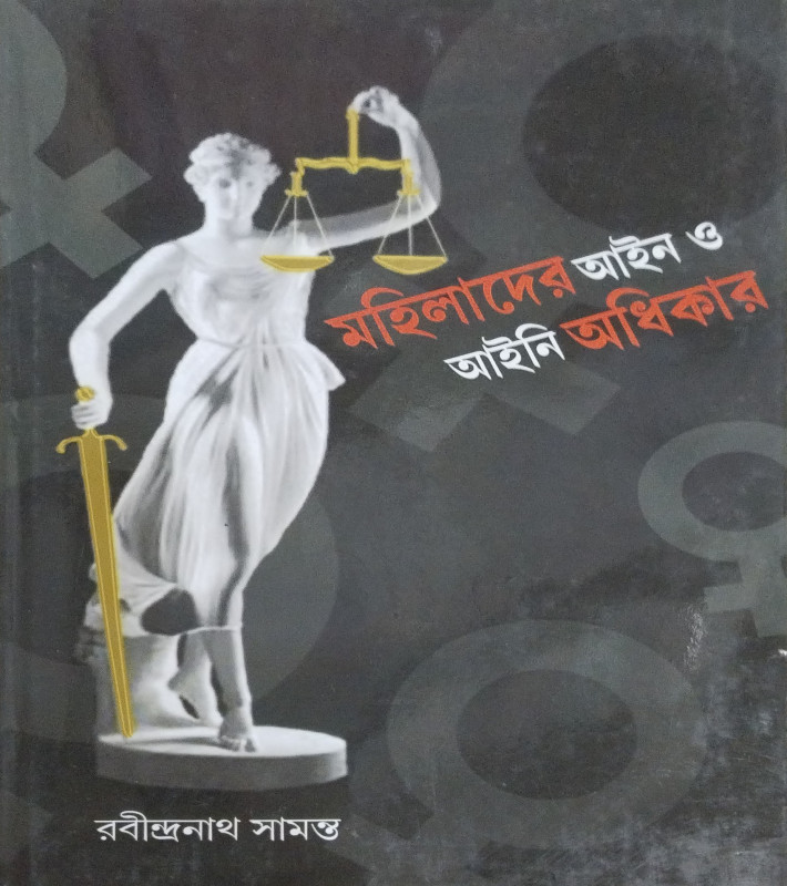 Mohilader Ain O Aine Adhikar