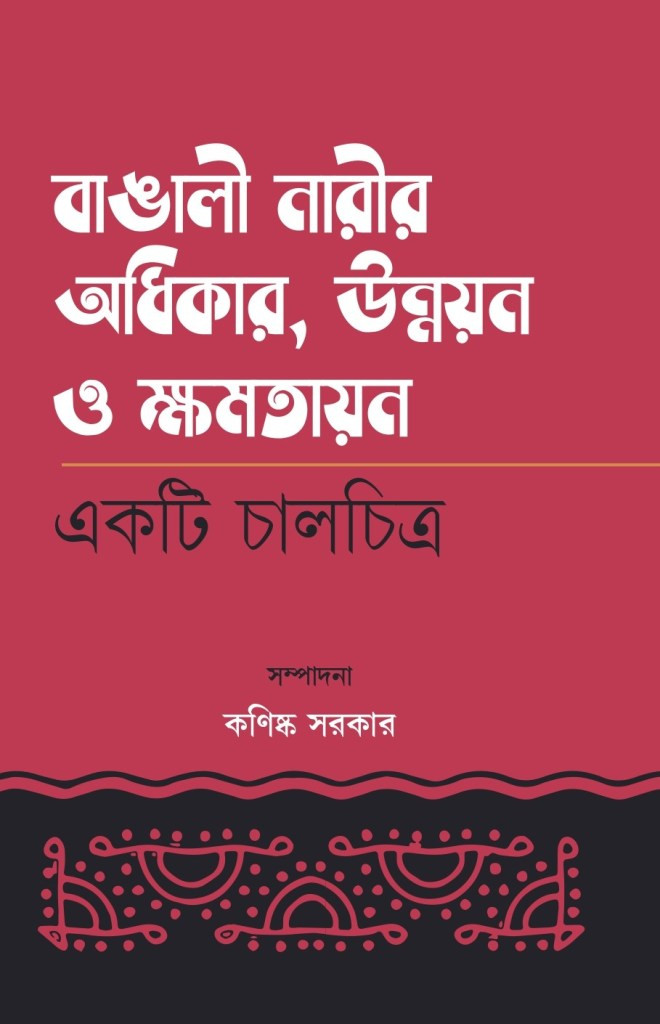 বাঙালী নারীর অধিকার, উন্নয়ন ও ক্ষমতায়ন একটি চালচিত্র
