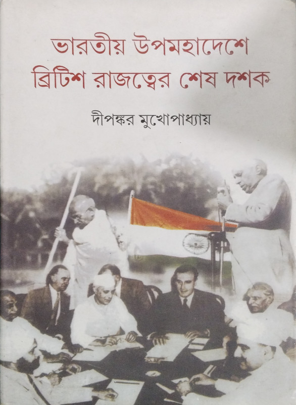 উপমহাদেশে ভারতীয় ব্রিটিশ রাজত্বের শেষ দশক