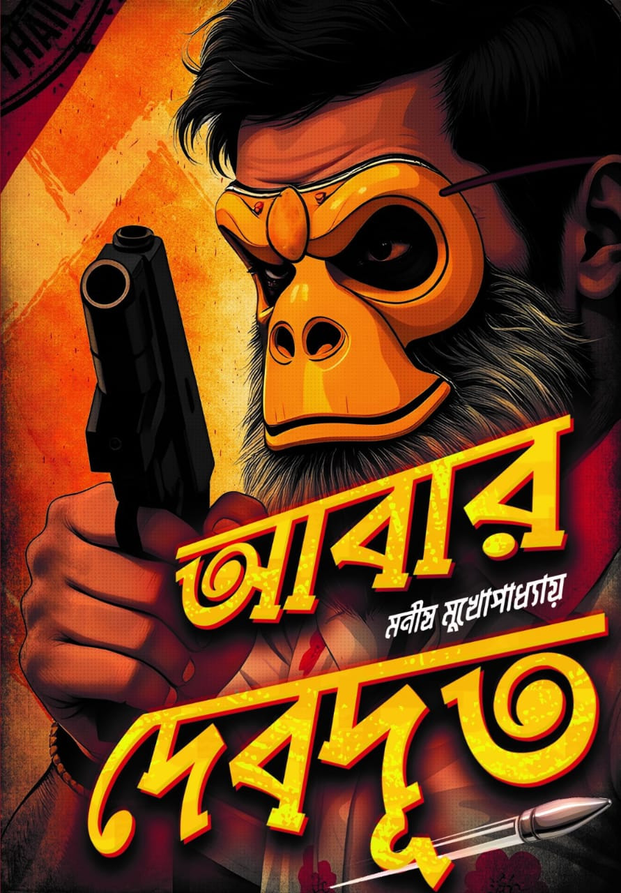 আবার দেবদূত