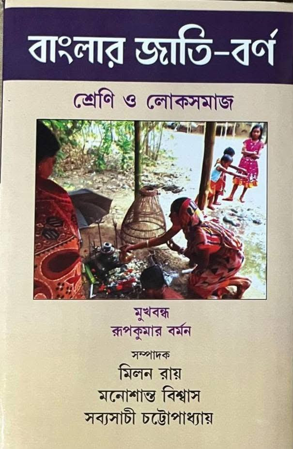 বাংলার জাতি-বর্ণ : শ্রেণি ও লোকসমাজ
