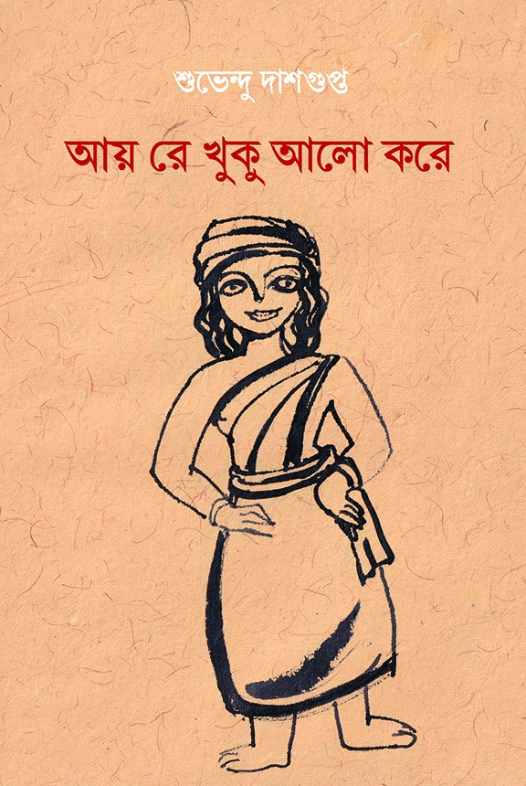 আয় রে খুকু আলো করে