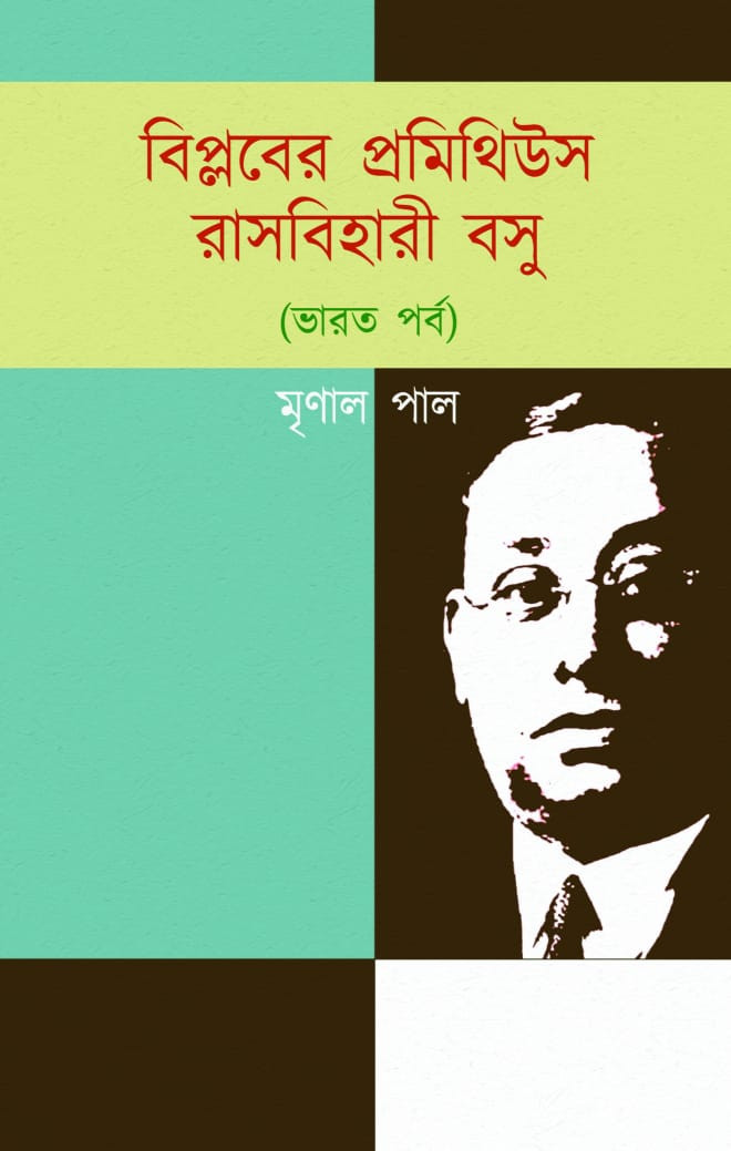 বিপ্লবের প্রমিথিউস রাসবিহারী বসু (ভারত পর্ব)