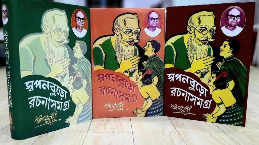 স্বপনবুড়ো রচনাসমগ্র (১ - ৩)