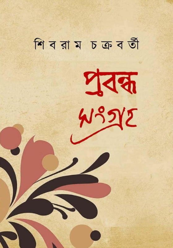 প্রবন্ধ সংগ্রহ