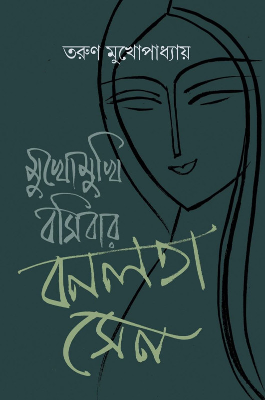 মুখোমুখি বসিবার বনলতা সেন