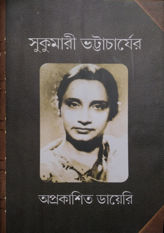 সুকুমারী ভট্টাচার্যের অপ্রকাশিত ডায়েরি