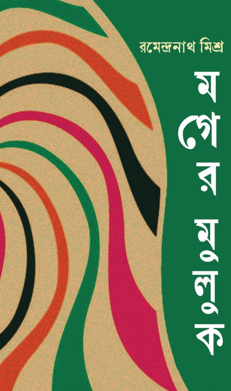 মগের মুলুক