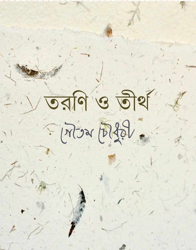তরণি ও তীর্থ