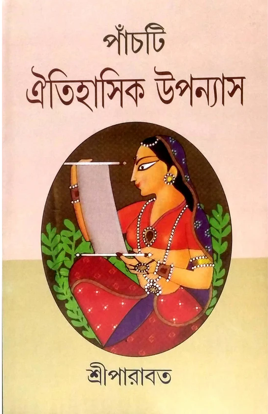 পাঁচটি ঐতিহাসিক উপন্যাস