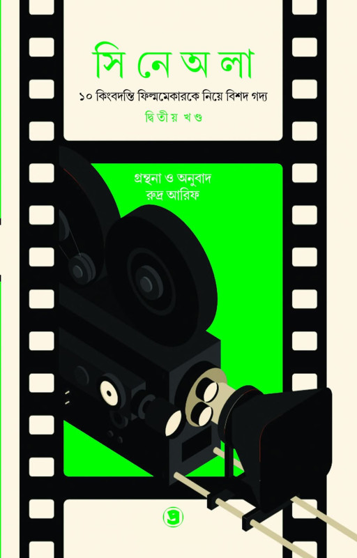 সিনেঅলা (দ্বিতীয় খণ্ড)