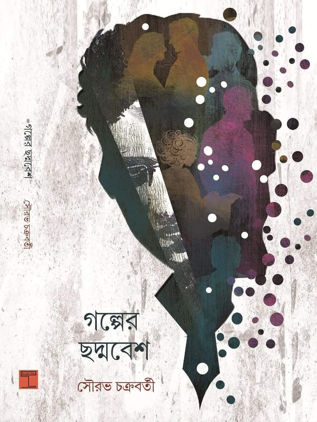 গল্পের ছদ্মবেশ