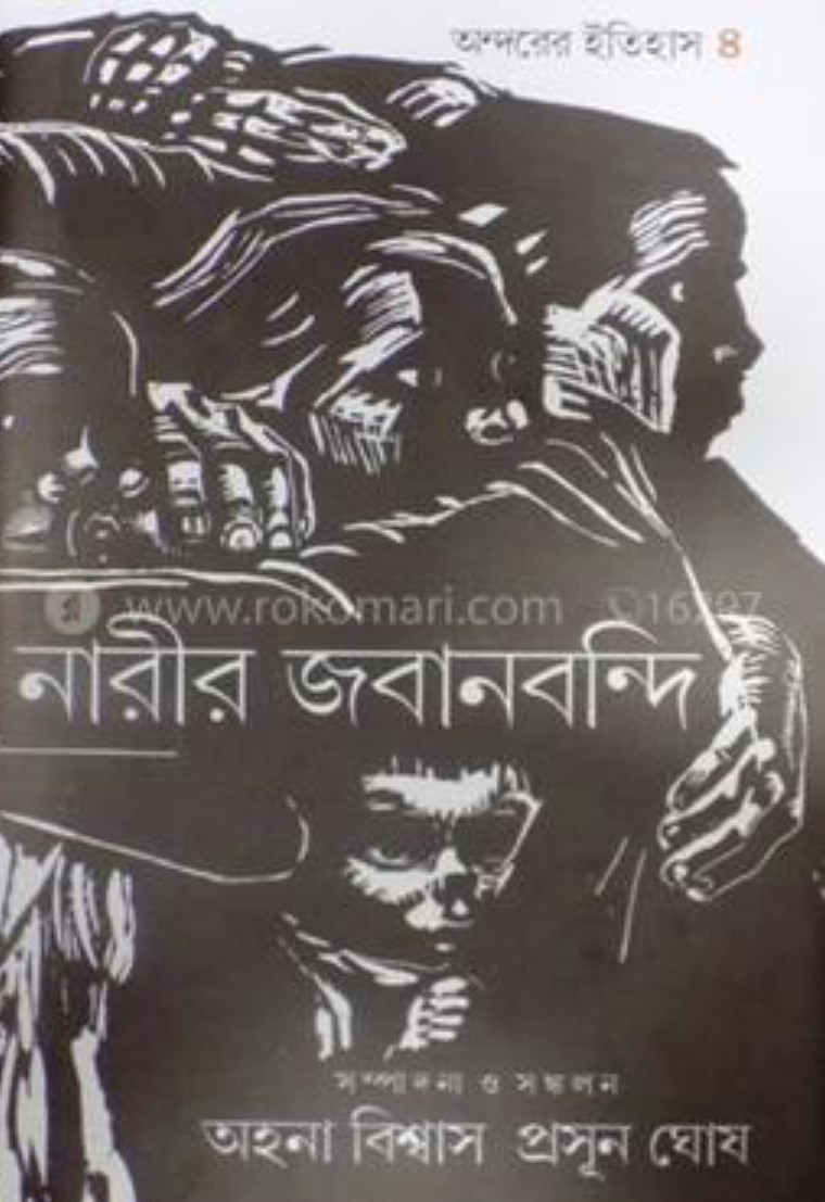 অন্দরের ইতিহাস : নারীর জবানবন্দি ৪