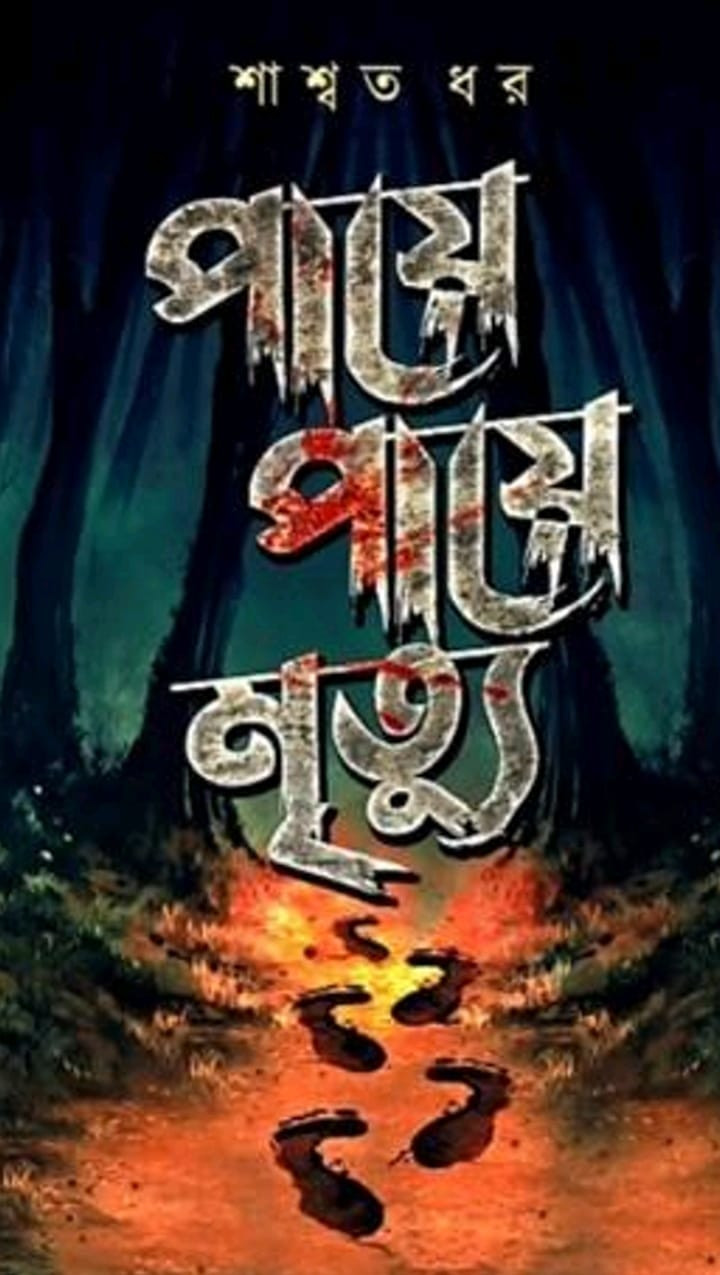 পায়ে পায়ে মৃত্যু