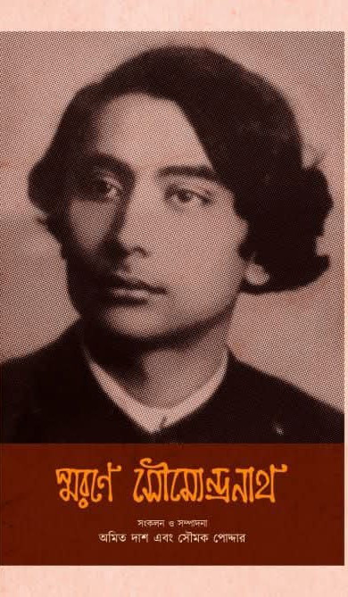 স্মরণে সৌম্যেন্দ্রনাথ