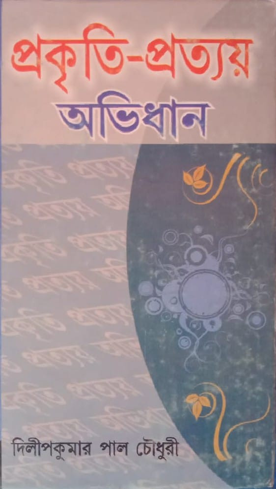 প্রকৃতি-প্রত্যয় অভিধান
