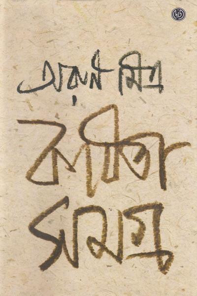 কবিতা সমগ্র (খন্ড - ১) : অরুণ মিত্র