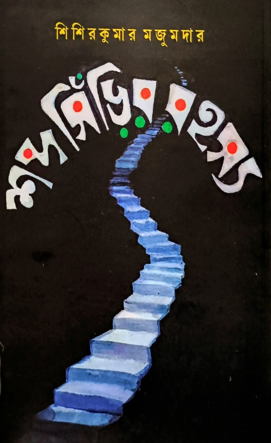 শব্দসিড়ির রহস্য