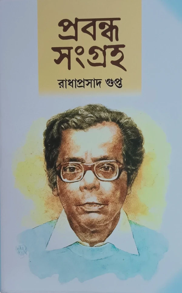 প্রবন্ধসংগ্রহ : রাধাপ্রসাদ গুপ্ত