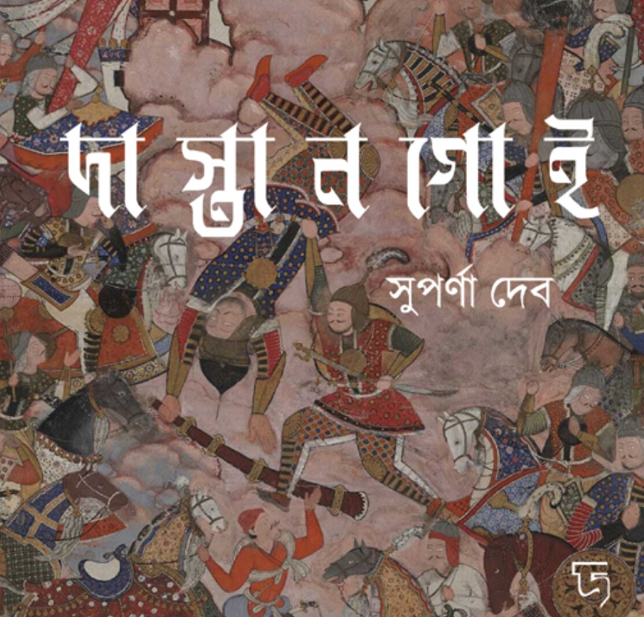 দাস্তানগোই