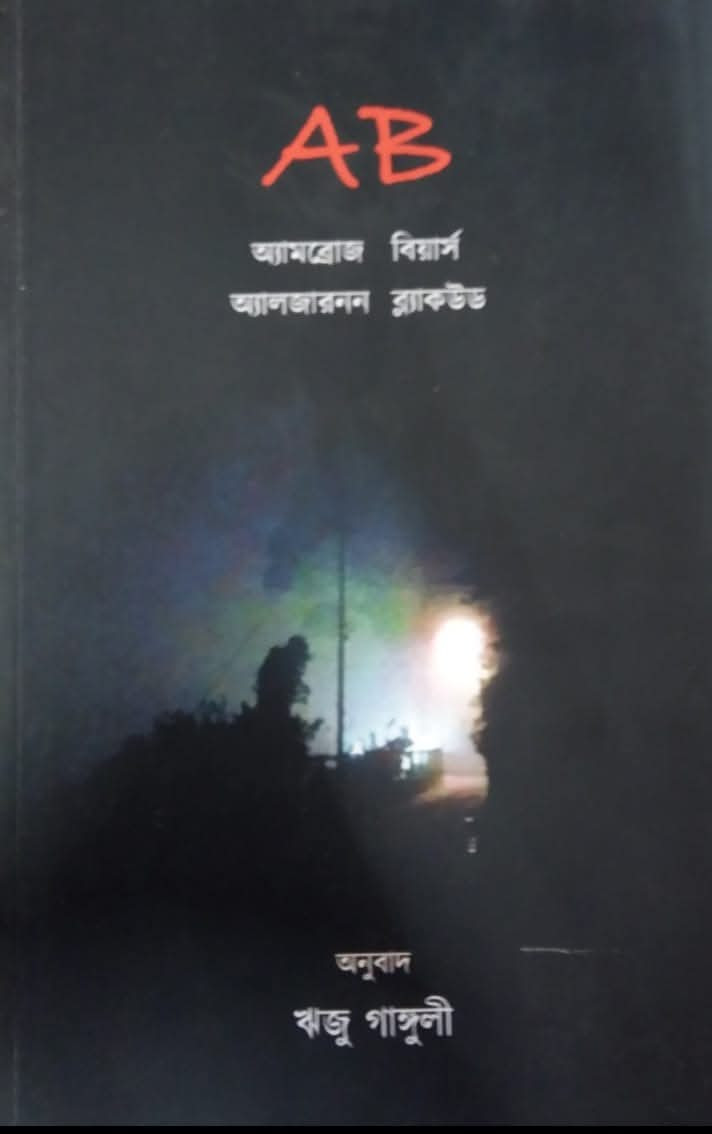 AB || অ্যামব্রোজ বিয়ার্স, অ্যালজারনন ব্ল‍্যাকউড