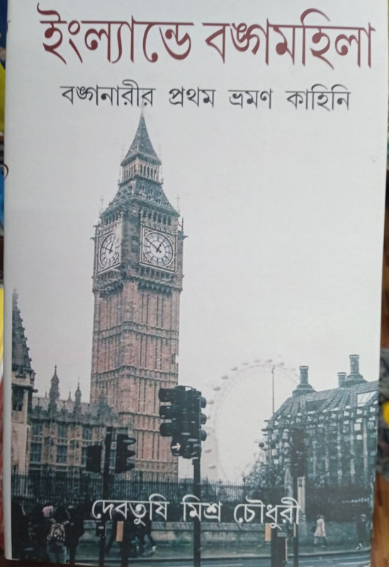ইংল্যান্ডে বঙ্গমহিলা : বঙ্গনারীর প্রথম ভ্রমণ কাহিনী