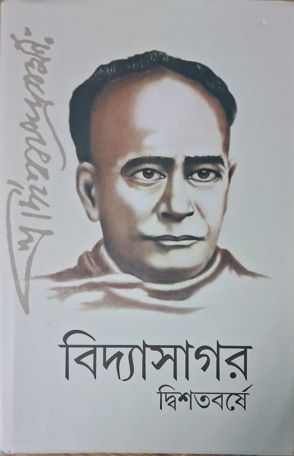 বিদ্যাসাগর দ্বিশতবর্ষে