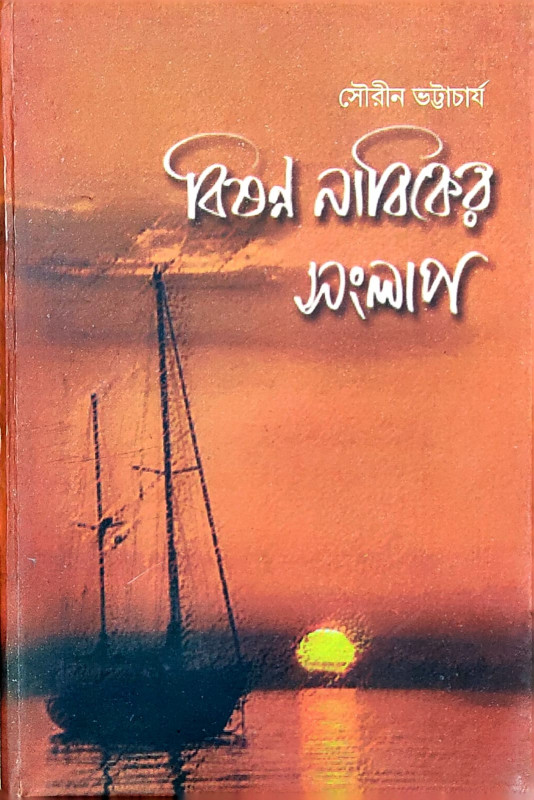 বিষন্ন নাবিকের সংলাপ