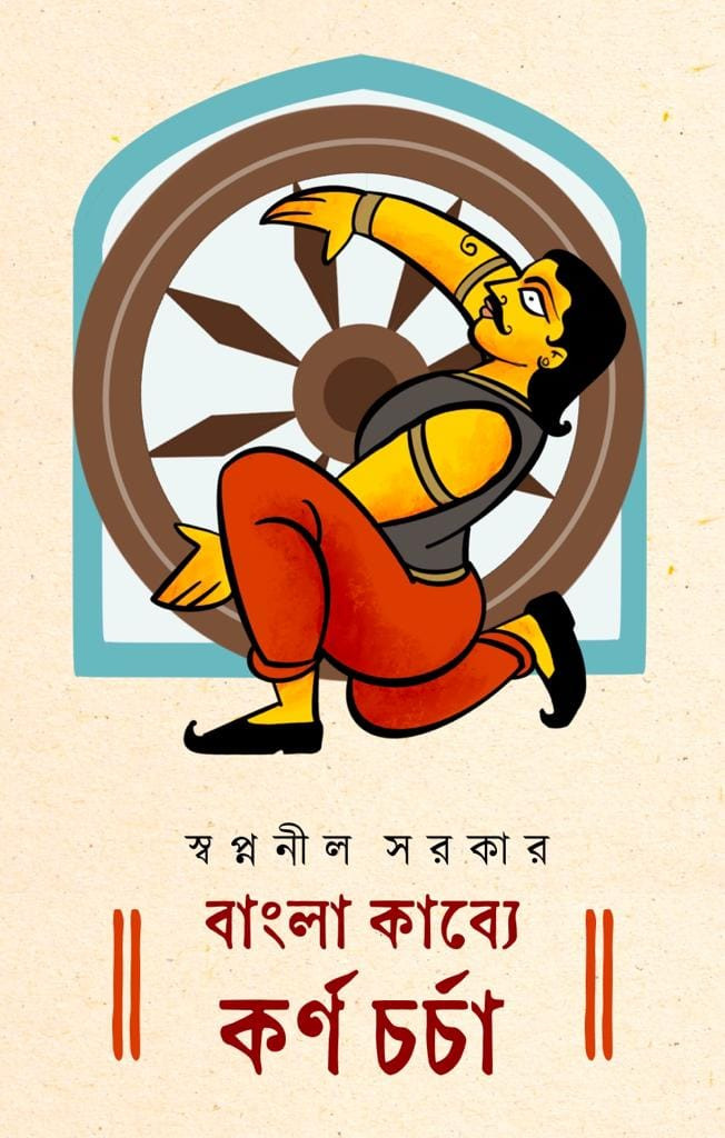 বাংলা কাব্যে কর্ণ চর্চা