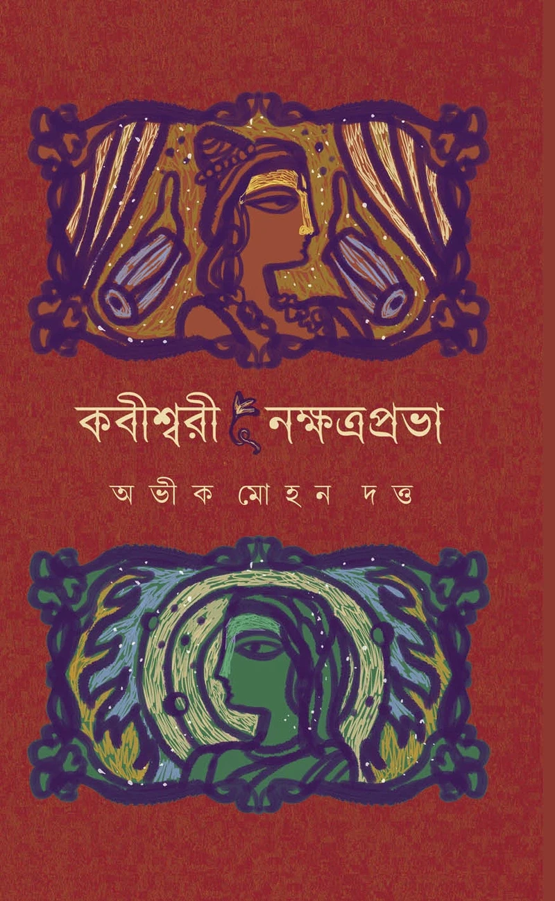 কবিশ্বরী | নক্ষত্রপ্রভা