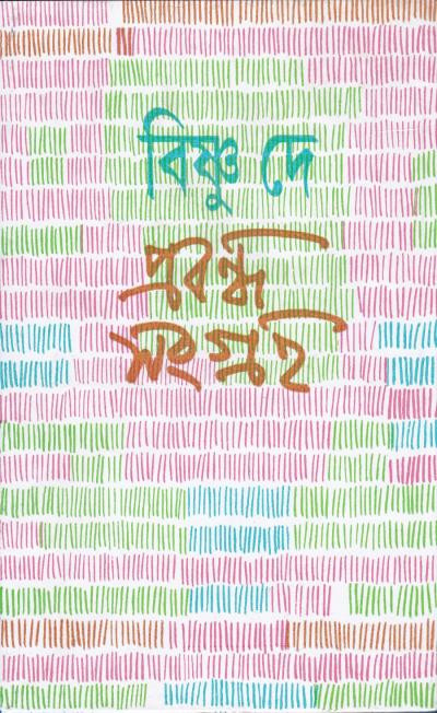 প্রবন্ধ সংগ্রহ (খন্ড - ২) : বিষ্ণু দে