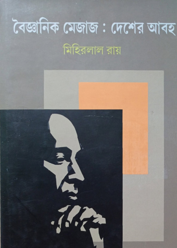 বৈজ্ঞানিক মেজাজ : দেশের আবহ