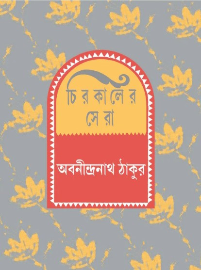 চিরকালের সেরা : অবনীন্দ্রনাথ ঠাকুর