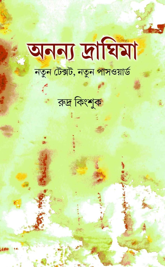 অনন্য দ্রাঘিমা : নতুন টেক্সট, নতুন পাসওয়ার্ড