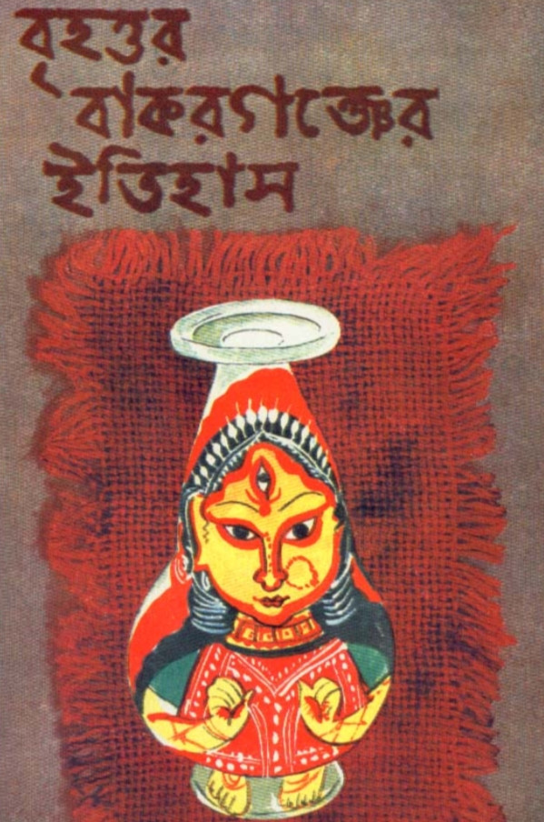 বৃহত্তর বাকরগঞ্জের ইতিহাস