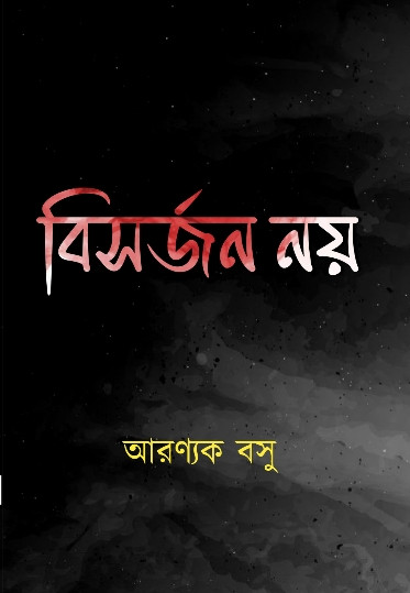 বিসর্জন নয়