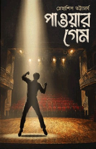 পাওয়ার গেম