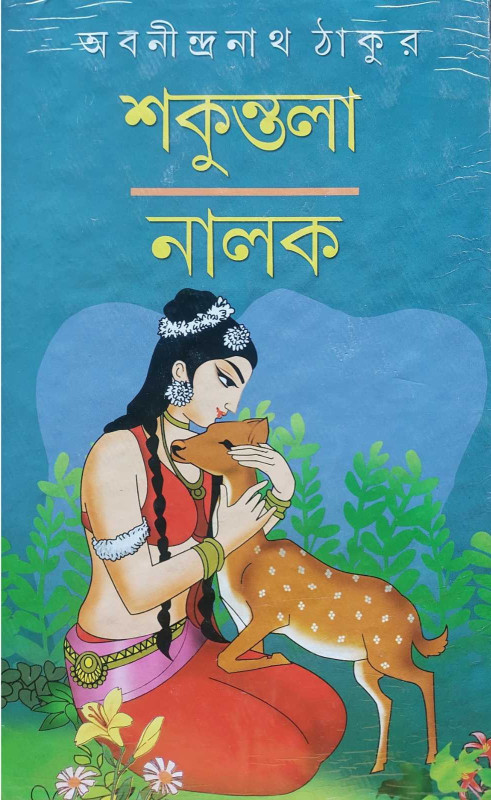 শকুন্তলা - নালক : অবনীন্দ্রনাথ ঠাকুর